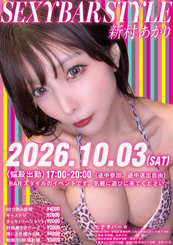 SEXY BAR STYLE 新村あかり画像