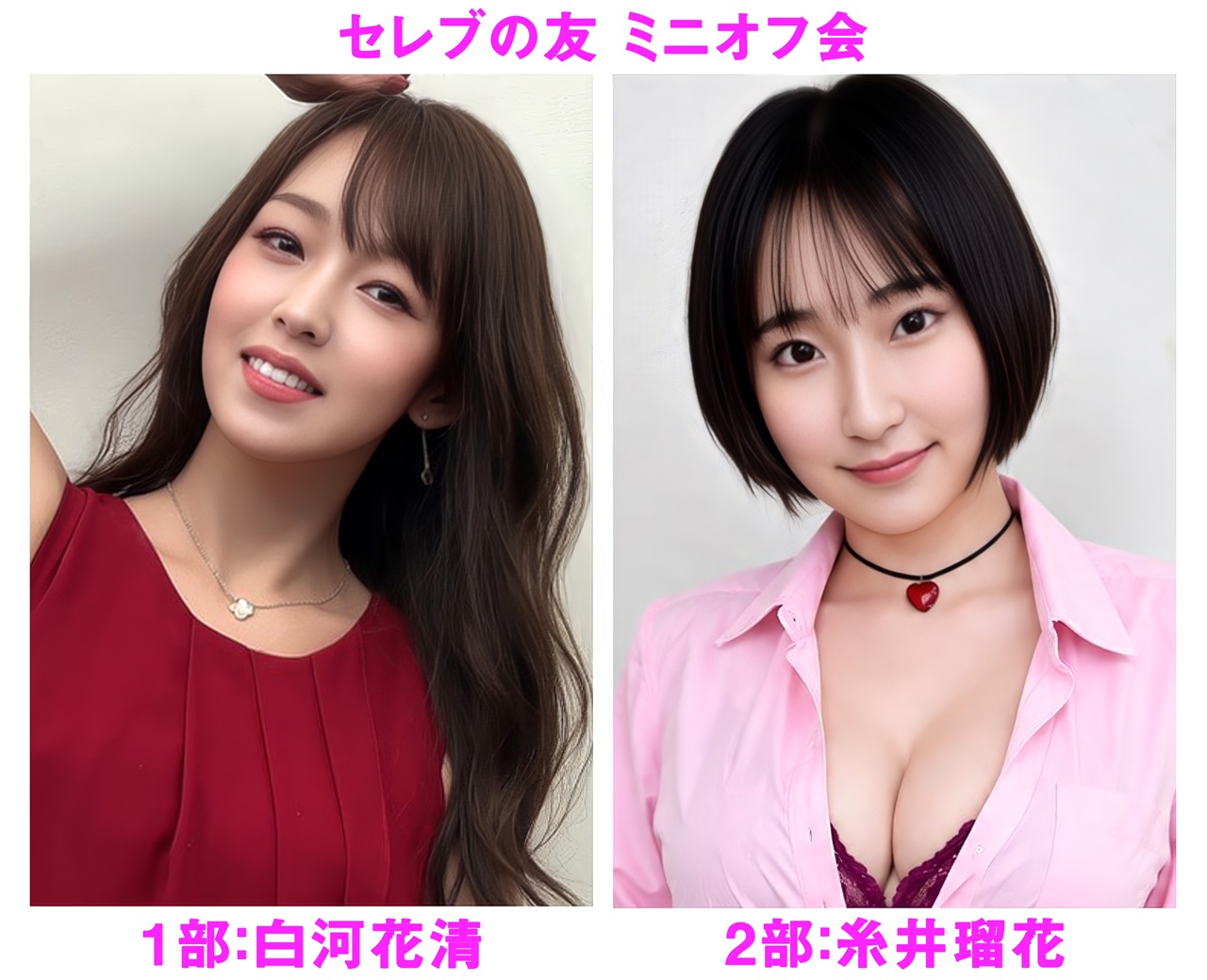 ２０２６年１１月２１日（土）白河花清・糸井瑠花 ミニオフ会開催決定！！画像