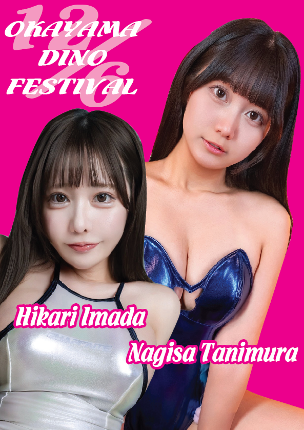 12/6（日）岡山DINO FESTIVAL今田光ちゃん＆谷村凪咲ちゃんイベント画像