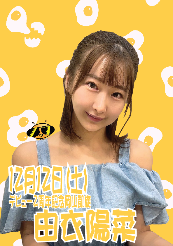 12/12（土）由衣陽菜ちゃんデビュー2周年！岡山凱旋イベント画像