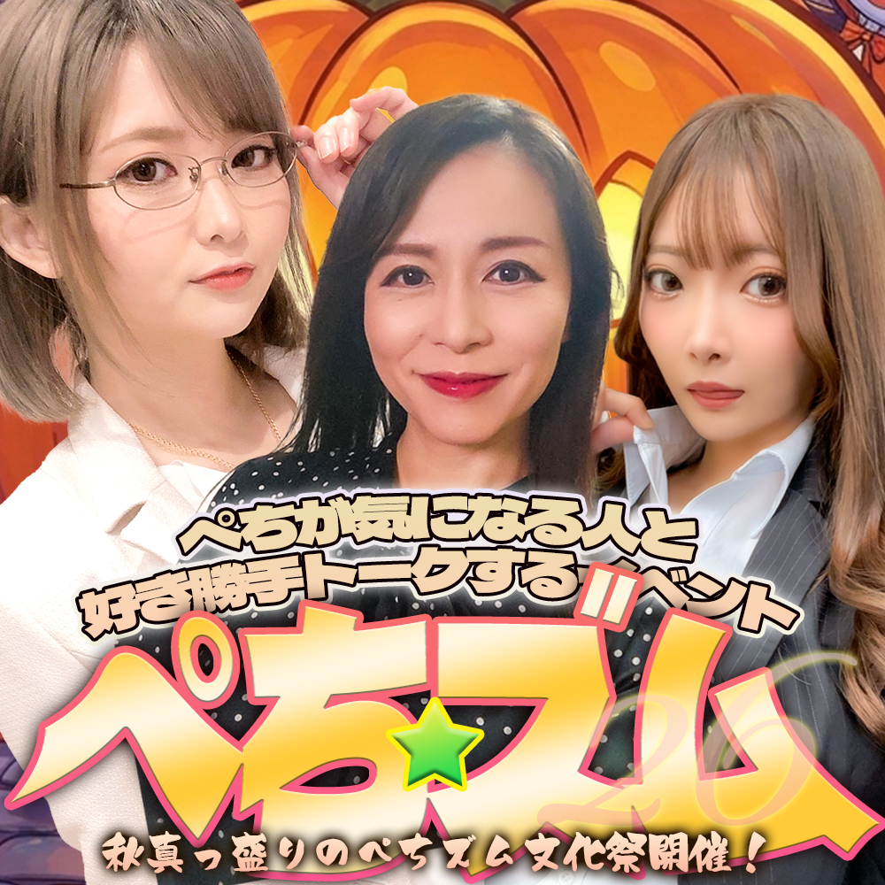 10/25（日）ぺちズム～ぺちが気になる人と好き勝手トークするイベント-Stage26-画像