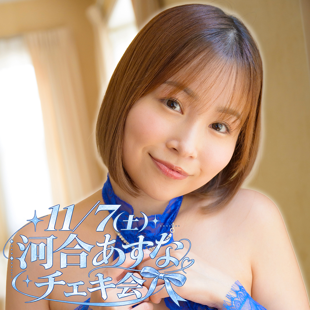 11/7(土) 河合あすな チェキ会画像