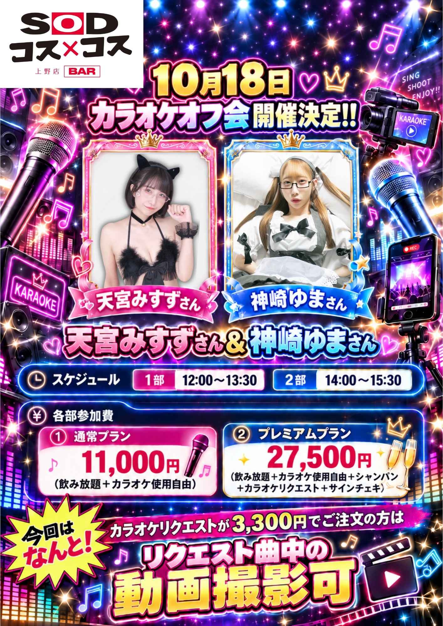 天宮みすず＆神崎ゆまカラオケオフ会 ＠SODコス×コス上野店画像