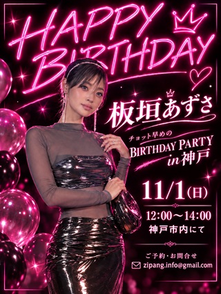 板垣あずさチョット早めのBIRTHDAY PARTY in神戸画像