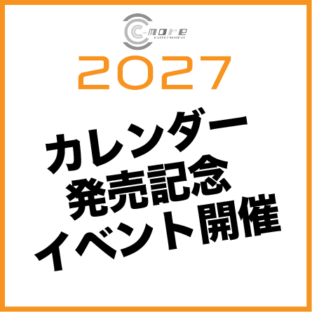 11/22(日)【C-more】2027年カレンダー発売記念イベント！