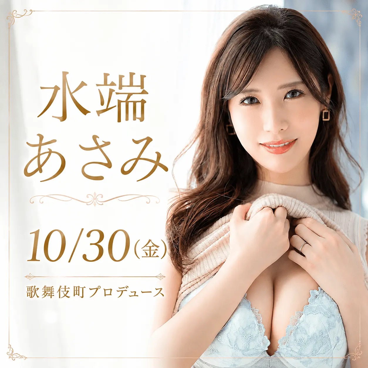 10月30日（金）水端あさみ1日店長BAR – Premium Fan Meeting –画像
