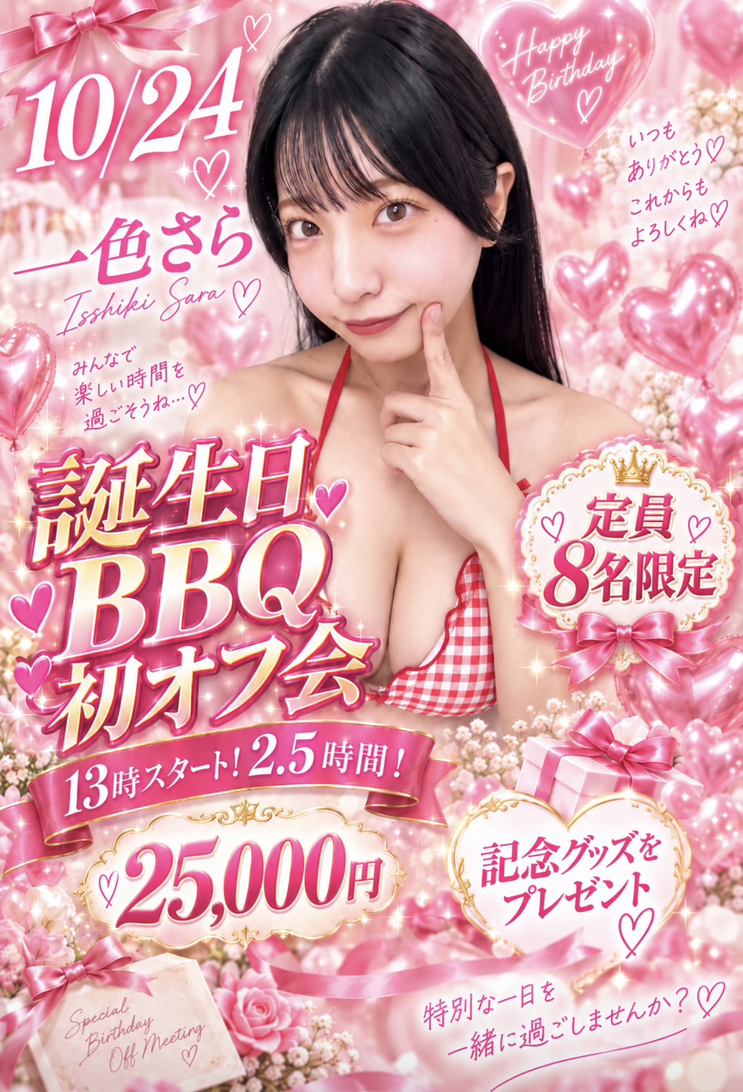 ☆一色さらちゃん　初！！誕生日オフ会☆画像