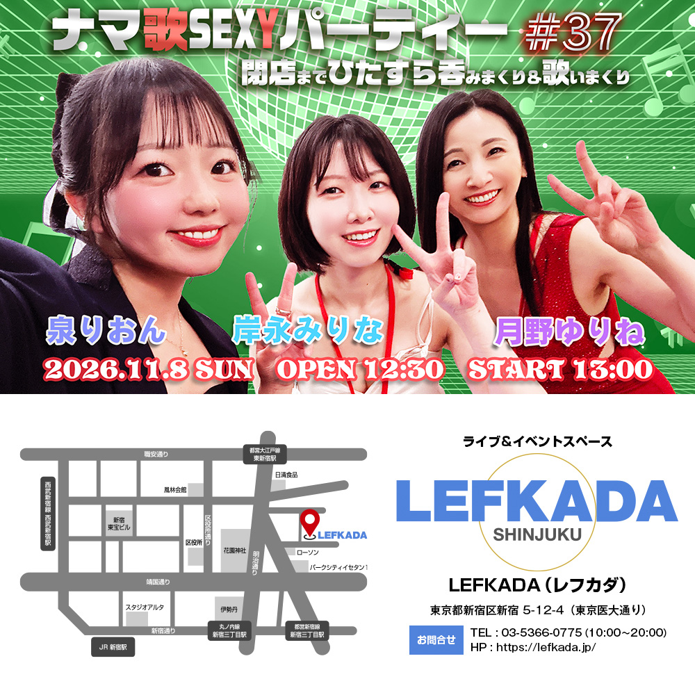 ナマ歌SEXYパーティー＃37 泉りおん・岸永みりな・月野ゆりねが閉店まで吞みまくり＆歌いまくり画像