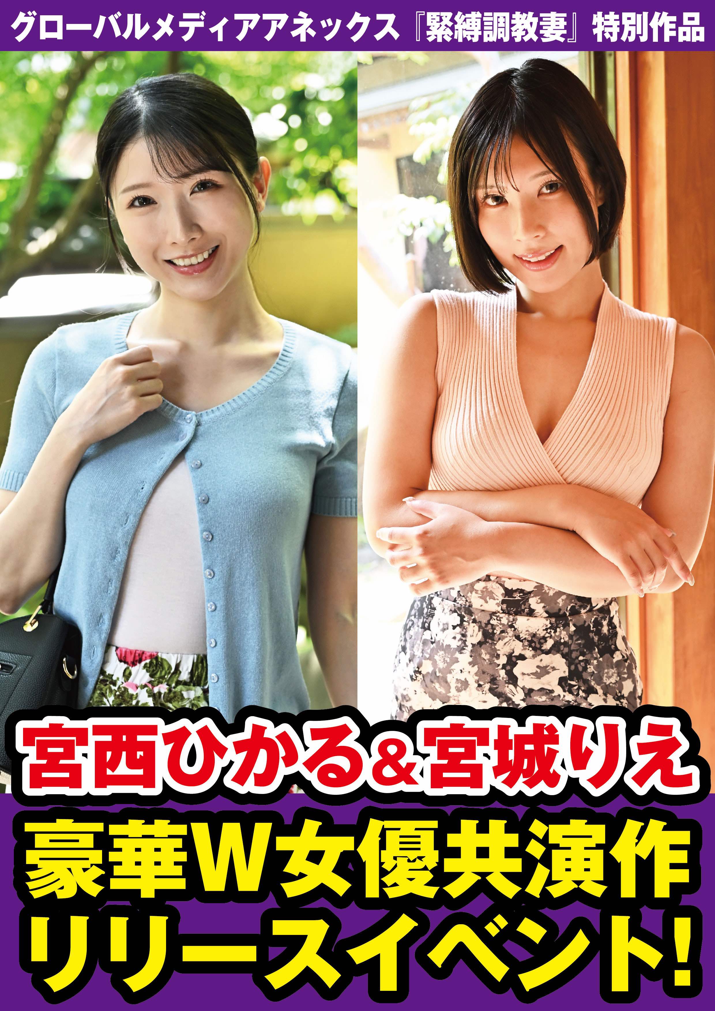 11/14（土）12時30分〜 宮西ひかるさん＆宮城りえさん【DVD発売イベント】グローバルメディア画像