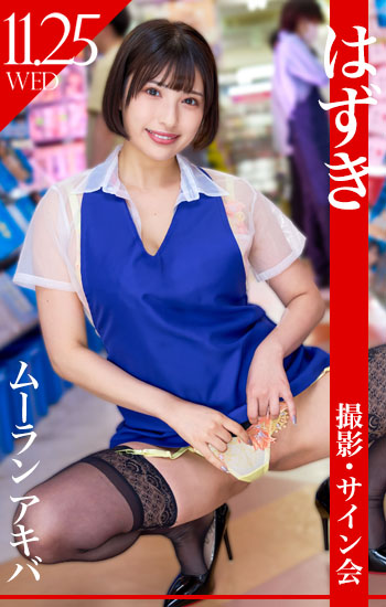 11/25(水）17時半～はずきイベントinムーラン アキバ画像
