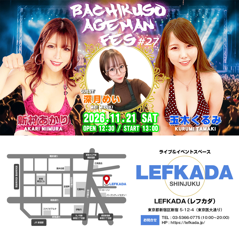 新村あかり＆玉木くるみ バチクソあげまんフェス＃27画像