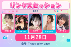 11/28（土）LINX 【東京】大撮影会イベント♪画像