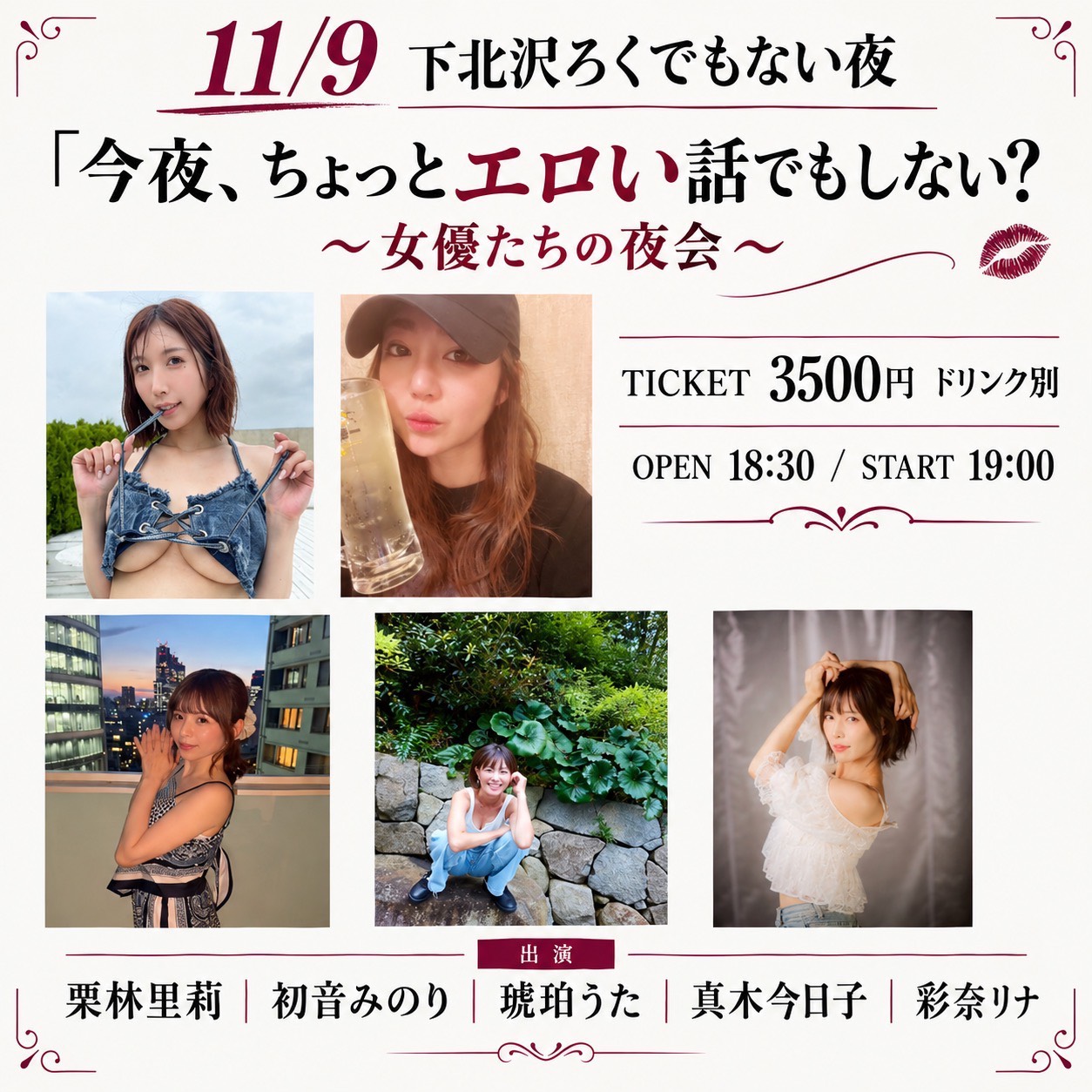 下北沢ろくでもない夜　今夜、ちょっとエロい話でもしない？〜女優たちの夜会〜画像