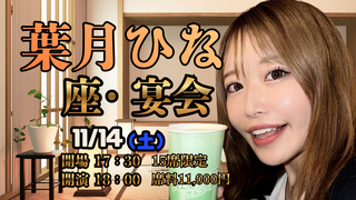 葉月ひな 　座・宴会画像