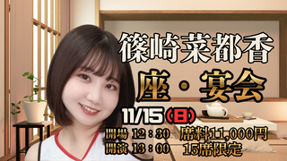 篠崎 菜都香 座・宴会画像