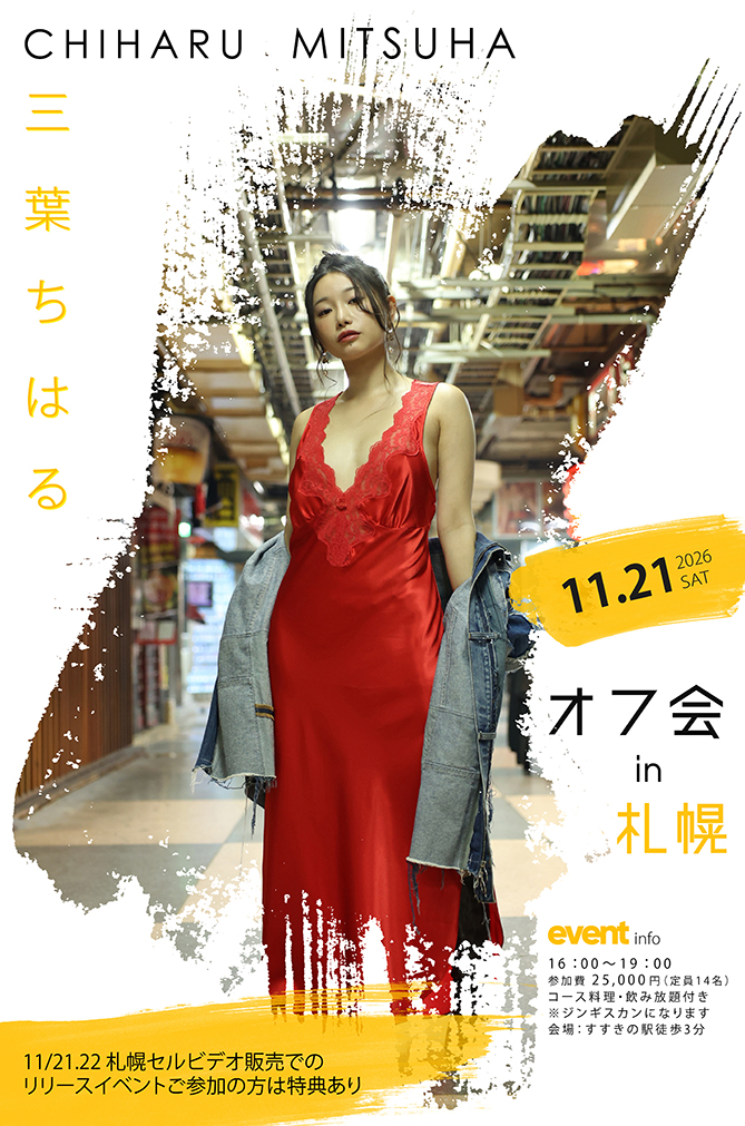 三葉ちはる札幌ミニオフ会画像