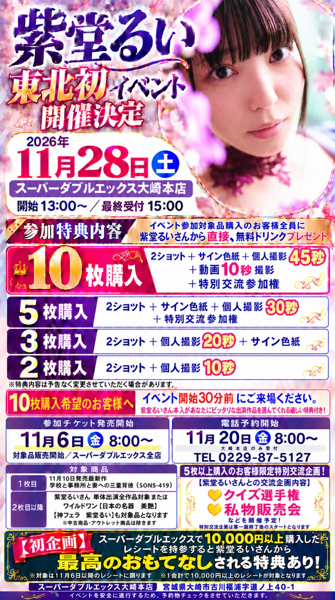 東北初イベント開催決定！紫堂るいさん撮影会&サイン会 11月28日 大崎本店画像