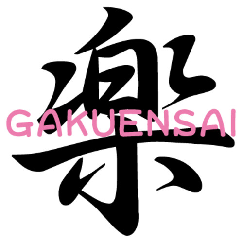 楽演祭