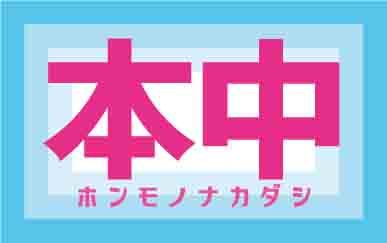 本中