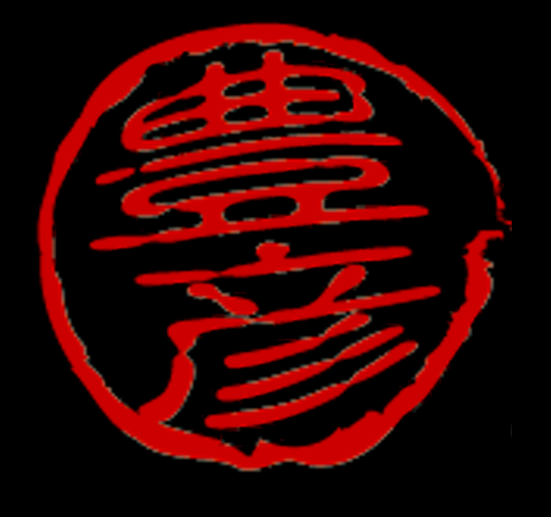 豊彦