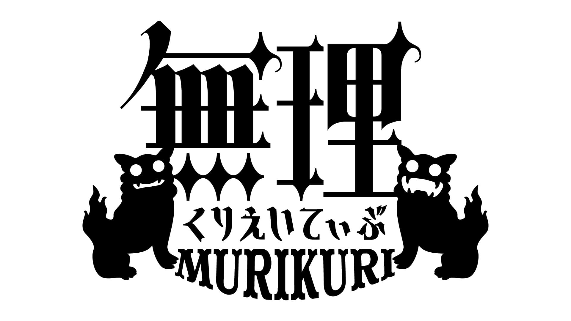無理くりえいてぃぶ
