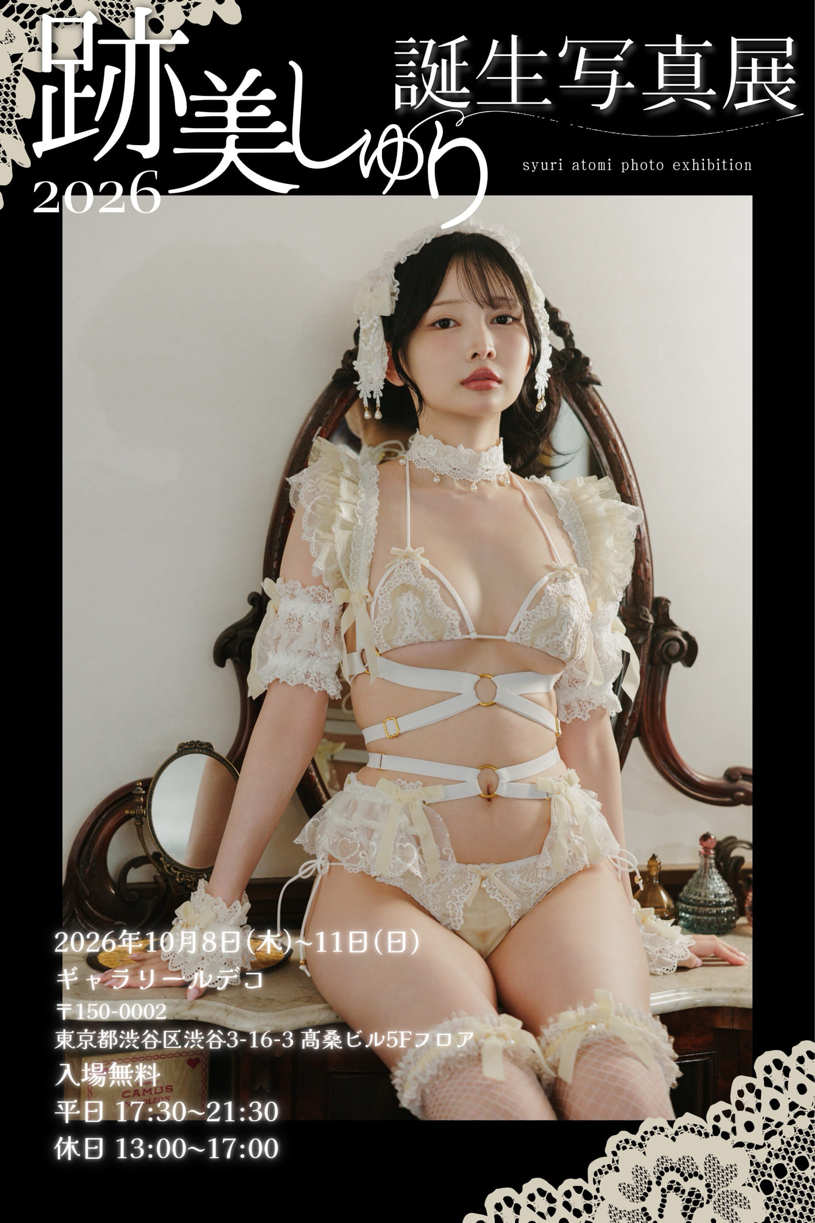 跡美しゅり誕生写真展