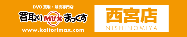 買取りまっくす西宮店