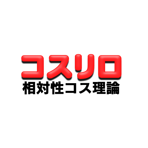 コスリロ