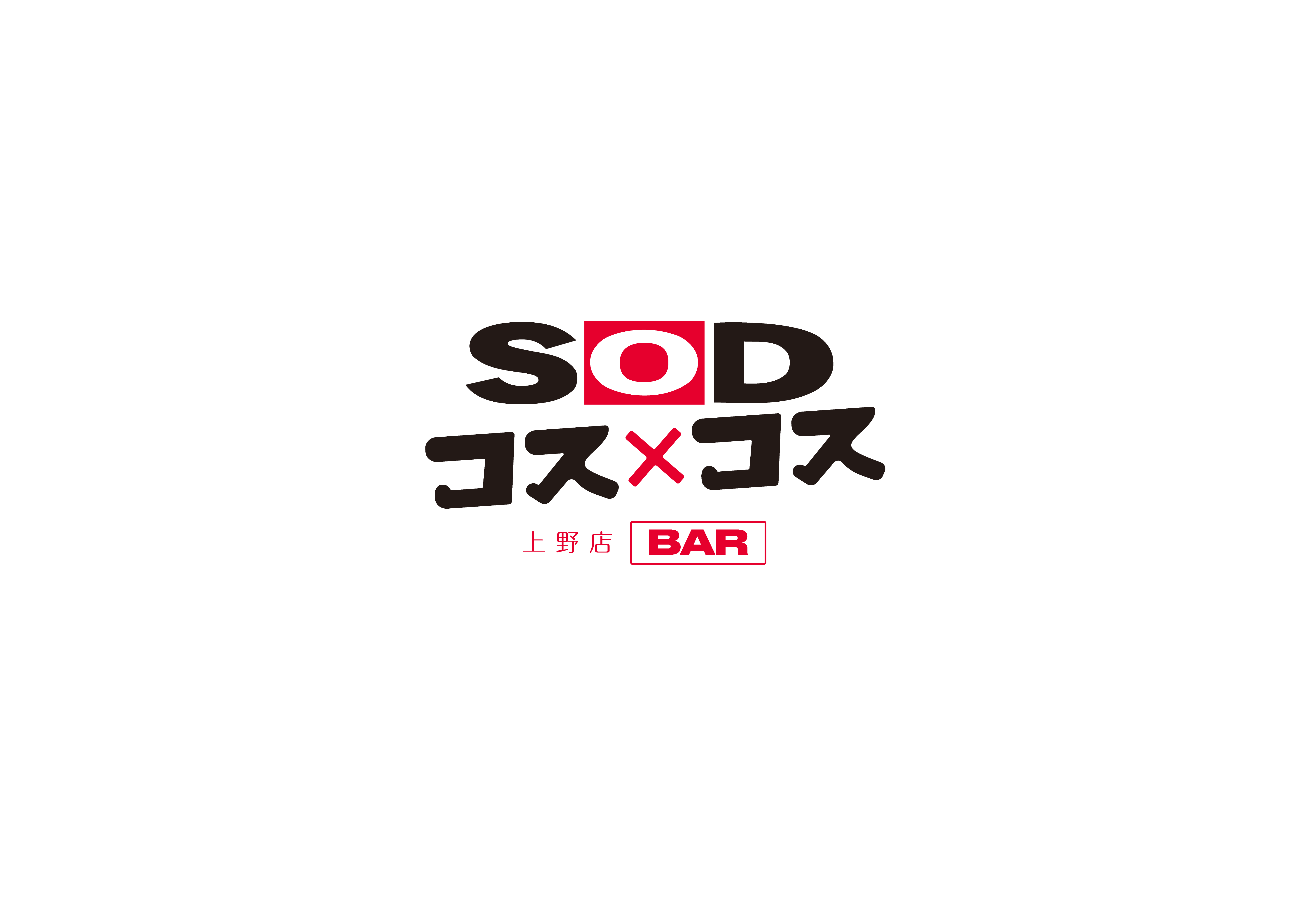 SODコス×コス上野店