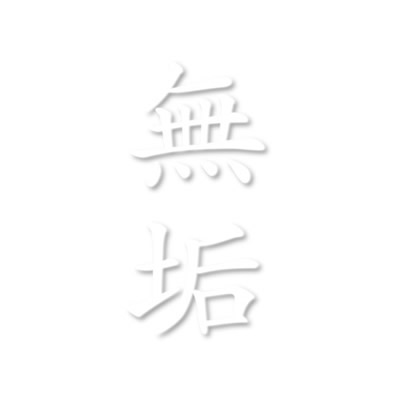 無垢