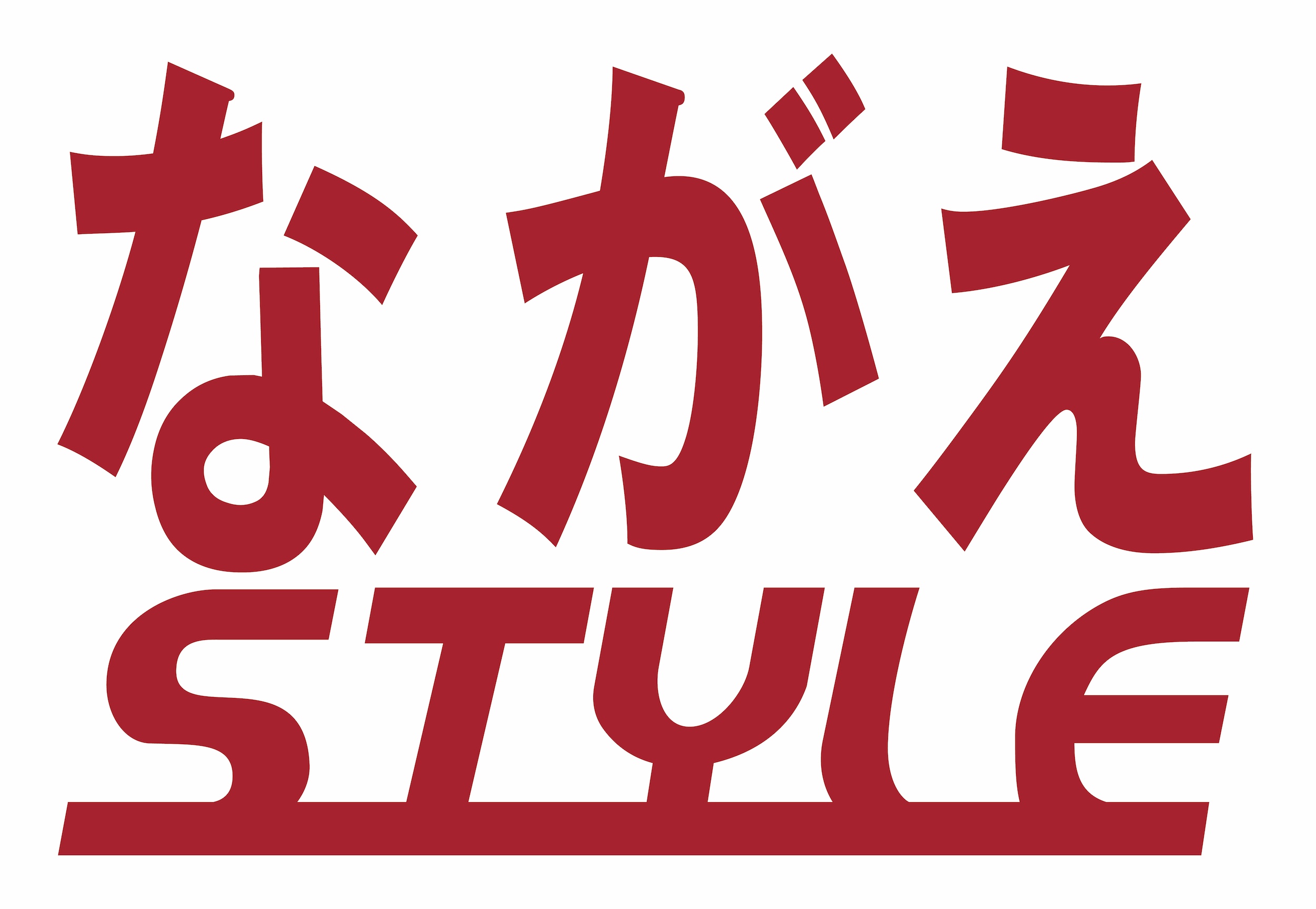 ながえSTYLE