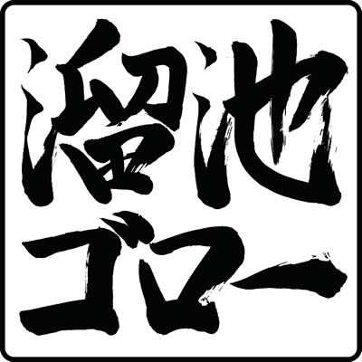溜池ゴロー