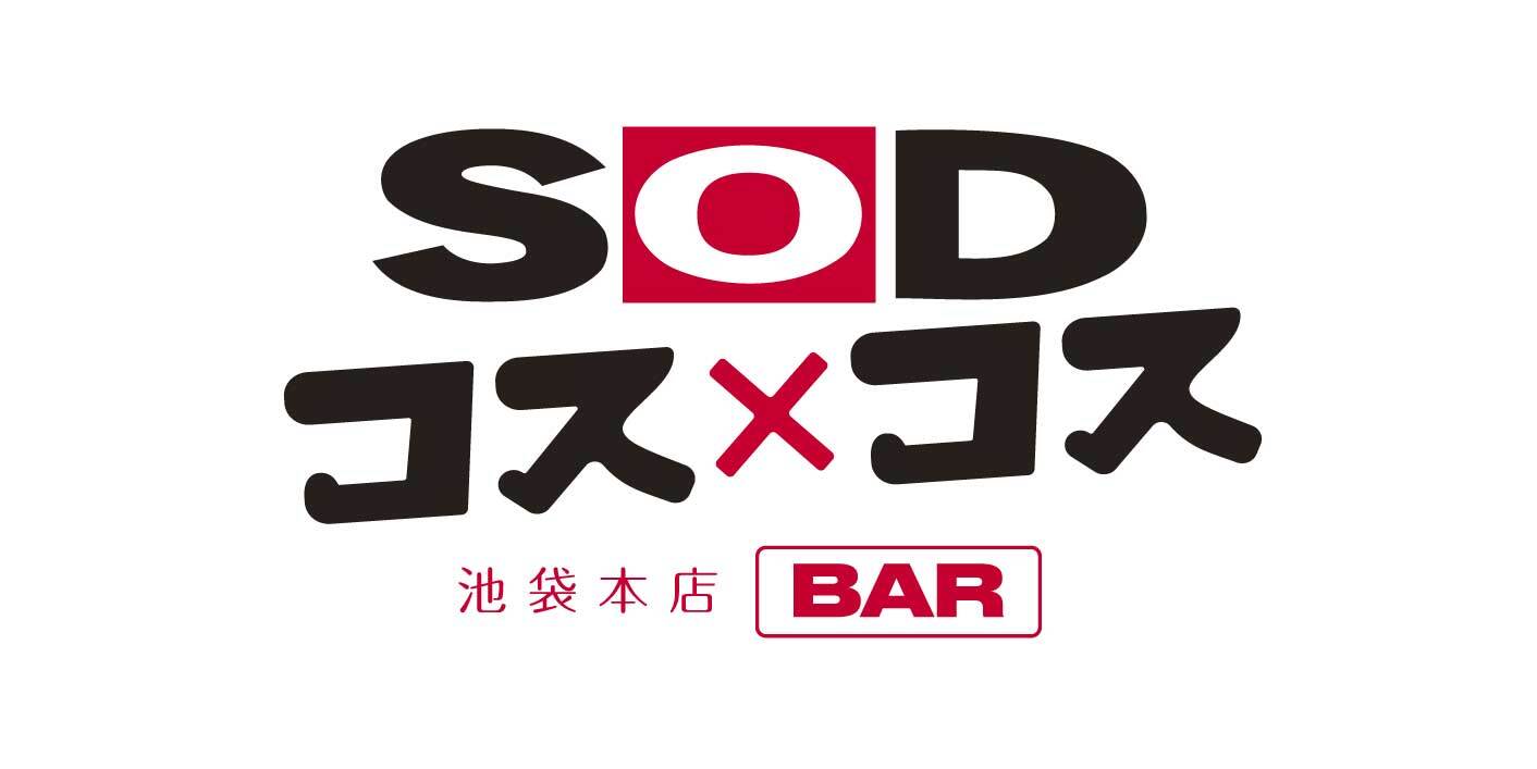 SODコス×コス 池袋本店