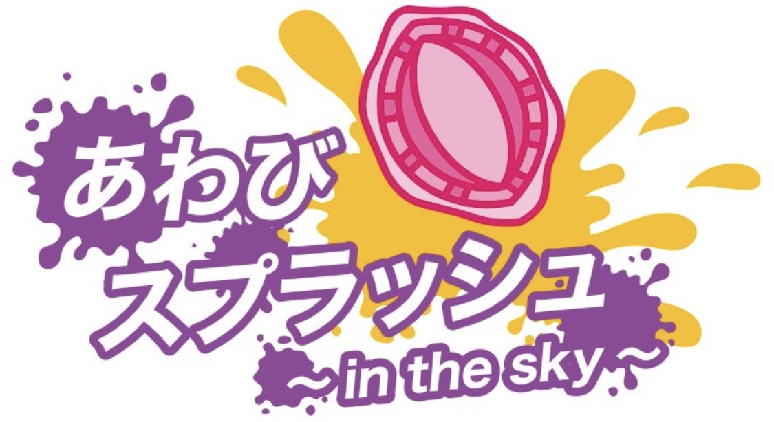 あわびスプラッシュ〜in the sky〜