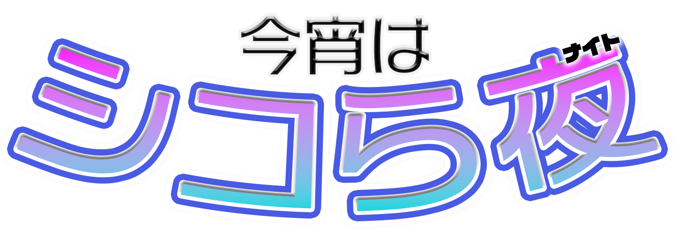 今宵もシコら夜！
