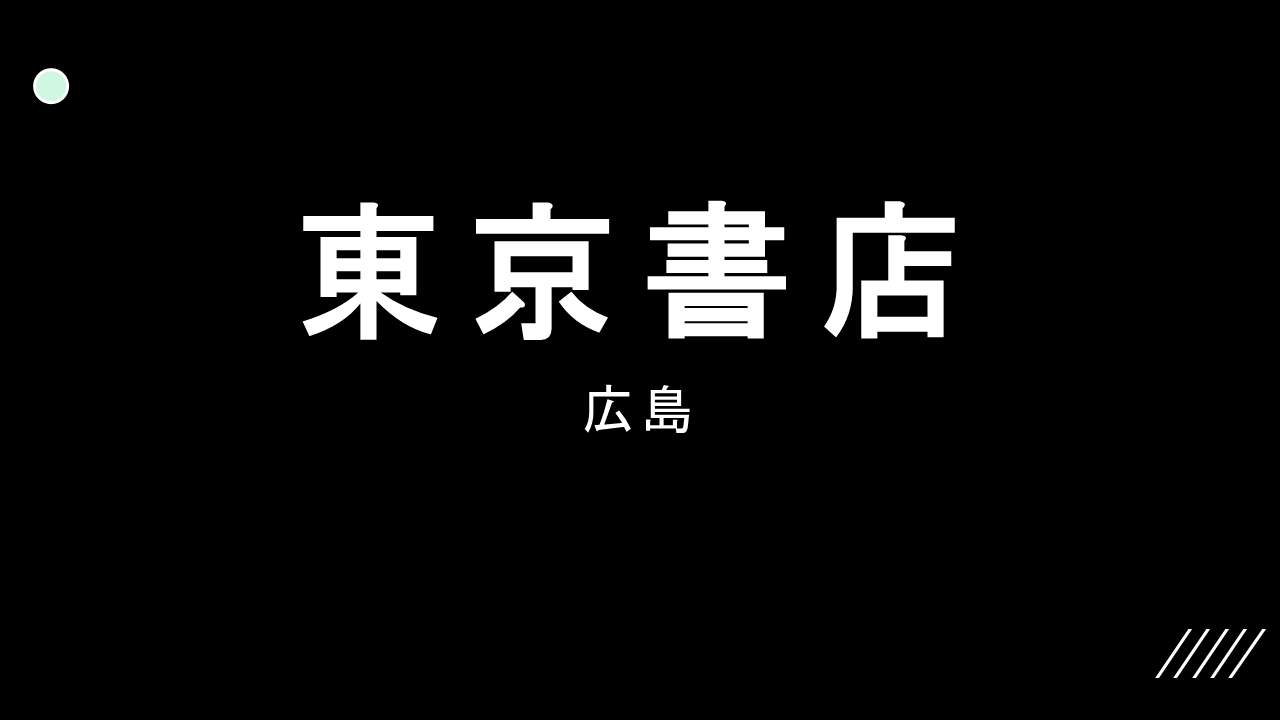 東京書店　広島